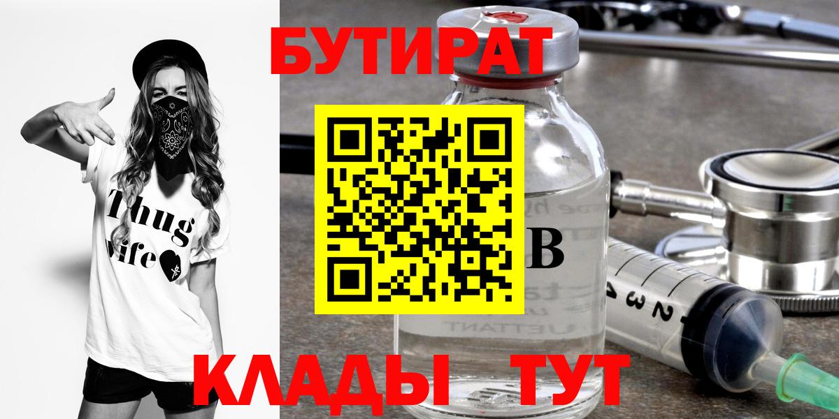 БУТИРАТ 99% Тутаев