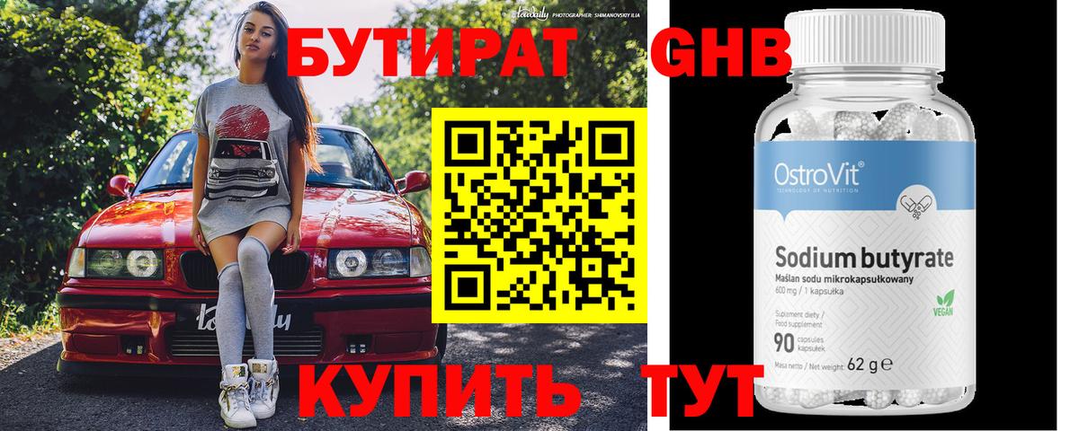Бутират GHB  Бутират  Тутаев 
