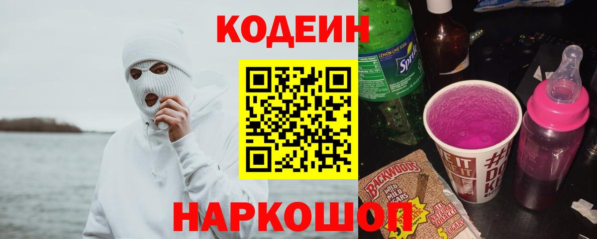 Кодеин Purple Drank  Codein напиток Lean (лин)  Вход с VPN  Тутаев 